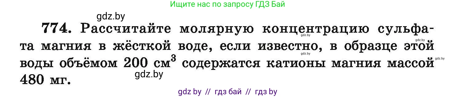 Химия, 9 класс Сборник задач, авторы: Хвалюк Виктор Николаевич, Резяпкин Виктор Ильич, издательство Адукацыя i выхаванне, Минск, 2020, салатового цвета, страница 137, номер 774, Условие
