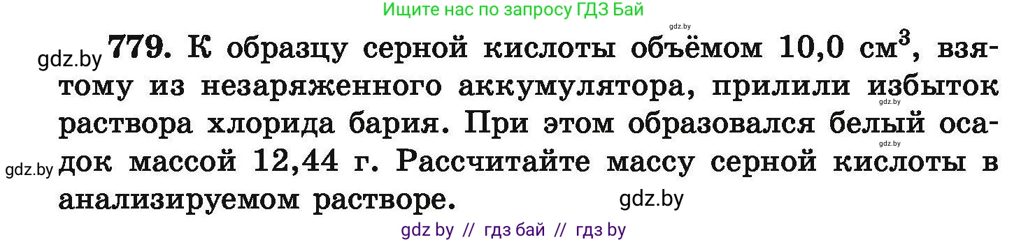 Химия, 9 класс Сборник задач, авторы: Хвалюк Виктор Николаевич, Резяпкин Виктор Ильич, издательство Адукацыя i выхаванне, Минск, 2020, салатового цвета, страница 138, номер 779, Условие