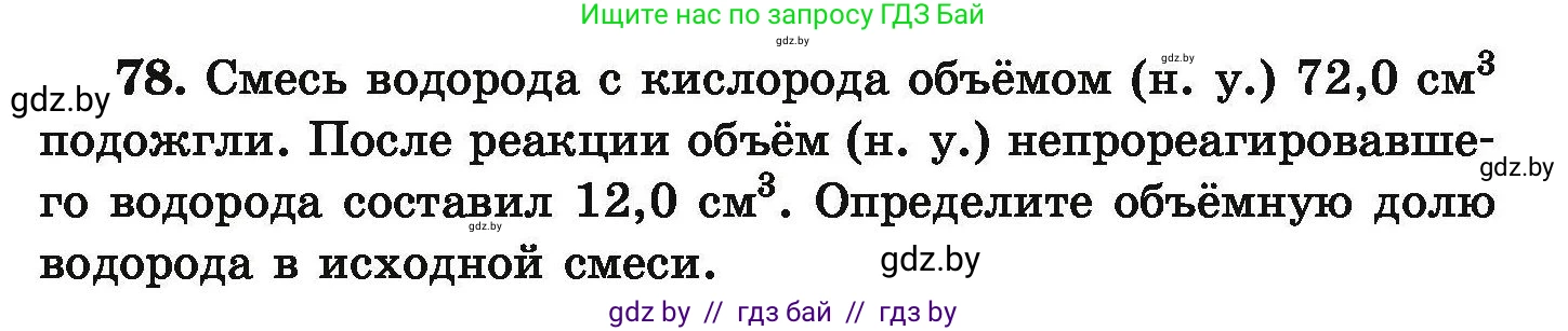 Химия, 9 класс Сборник задач, авторы: Хвалюк Виктор Николаевич, Резяпкин Виктор Ильич, издательство Адукацыя i выхаванне, Минск, 2020, салатового цвета, страница 21, номер 78, Условие
