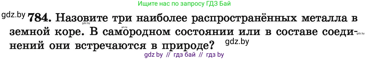 Химия, 9 класс Сборник задач, авторы: Хвалюк Виктор Николаевич, Резяпкин Виктор Ильич, издательство Адукацыя i выхаванне, Минск, 2020, салатового цвета, страница 139, номер 784, Условие