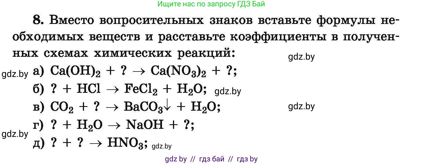Химия, 9 класс Сборник задач, авторы: Хвалюк Виктор Николаевич, Резяпкин Виктор Ильич, издательство Адукацыя i выхаванне, Минск, 2020, салатового цвета, страница 8, номер 8, Условие