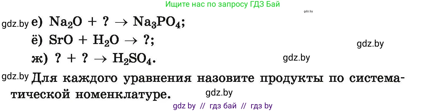 Химия, 9 класс Сборник задач, авторы: Хвалюк Виктор Николаевич, Резяпкин Виктор Ильич, издательство Адукацыя i выхаванне, Минск, 2020, салатового цвета, страница 8, номер 8, Условие (продолжение 2)