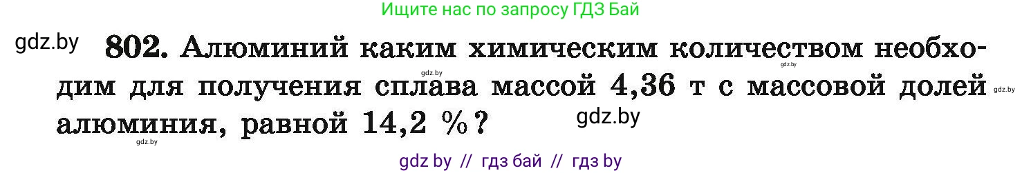 Химия, 9 класс Сборник задач, авторы: Хвалюк Виктор Николаевич, Резяпкин Виктор Ильич, издательство Адукацыя i выхаванне, Минск, 2020, салатового цвета, страница 141, номер 802, Условие