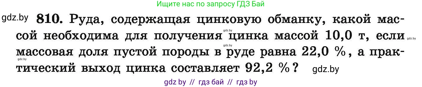 Химия, 9 класс Сборник задач, авторы: Хвалюк Виктор Николаевич, Резяпкин Виктор Ильич, издательство Адукацыя i выхаванне, Минск, 2020, салатового цвета, страница 142, номер 810, Условие