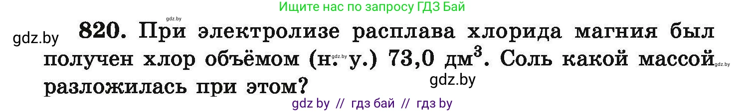 Химия, 9 класс Сборник задач, авторы: Хвалюк Виктор Николаевич, Резяпкин Виктор Ильич, издательство Адукацыя i выхаванне, Минск, 2020, салатового цвета, страница 144, номер 820, Условие