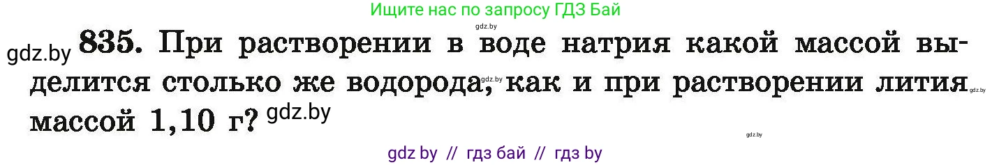 Химия, 9 класс Сборник задач, авторы: Хвалюк Виктор Николаевич, Резяпкин Виктор Ильич, издательство Адукацыя i выхаванне, Минск, 2020, салатового цвета, страница 146, номер 835, Условие