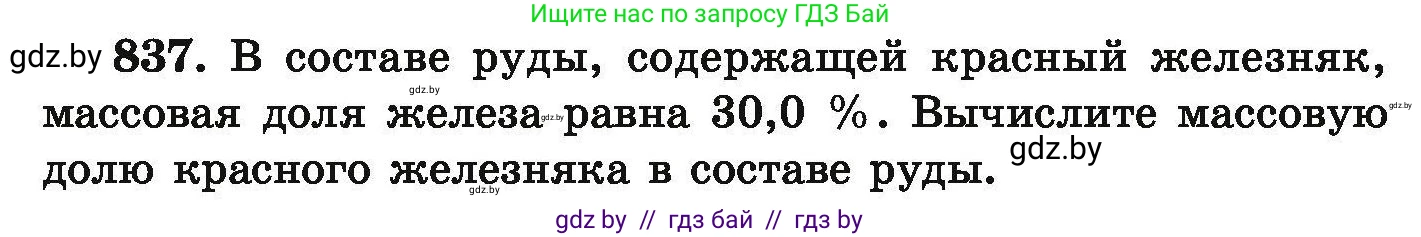 Химия, 9 класс Сборник задач, авторы: Хвалюк Виктор Николаевич, Резяпкин Виктор Ильич, издательство Адукацыя i выхаванне, Минск, 2020, салатового цвета, страница 146, номер 837, Условие
