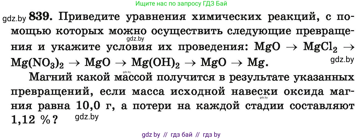 Химия, 9 класс Сборник задач, авторы: Хвалюк Виктор Николаевич, Резяпкин Виктор Ильич, издательство Адукацыя i выхаванне, Минск, 2020, салатового цвета, страница 146, номер 839, Условие