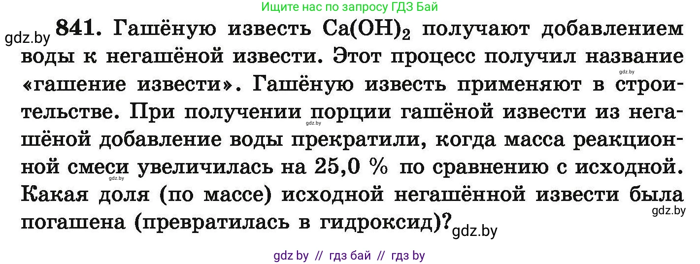 Химия, 9 класс Сборник задач, авторы: Хвалюк Виктор Николаевич, Резяпкин Виктор Ильич, издательство Адукацыя i выхаванне, Минск, 2020, салатового цвета, страница 146, номер 841, Условие