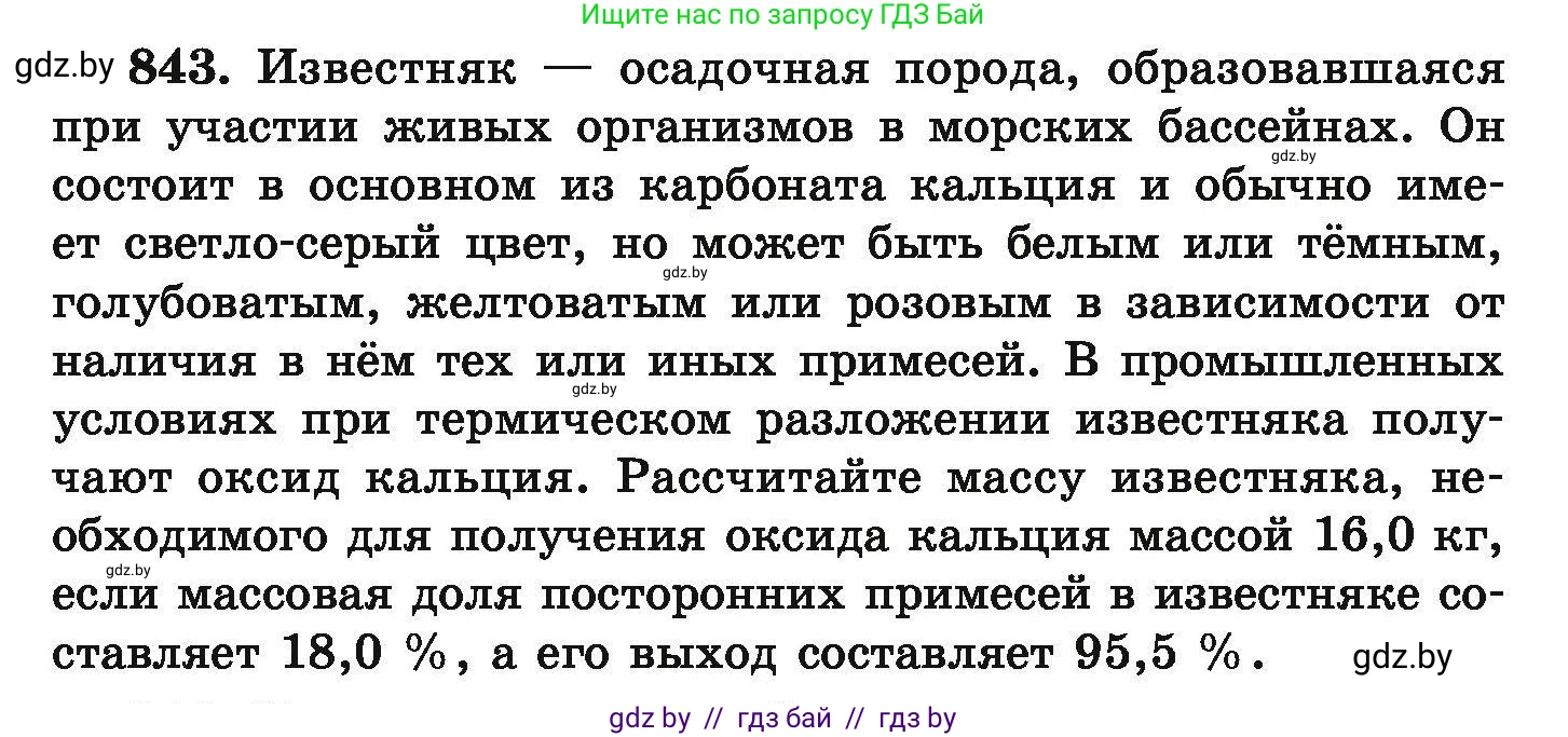 Химия, 9 класс Сборник задач, авторы: Хвалюк Виктор Николаевич, Резяпкин Виктор Ильич, издательство Адукацыя i выхаванне, Минск, 2020, салатового цвета, страница 147, номер 843, Условие