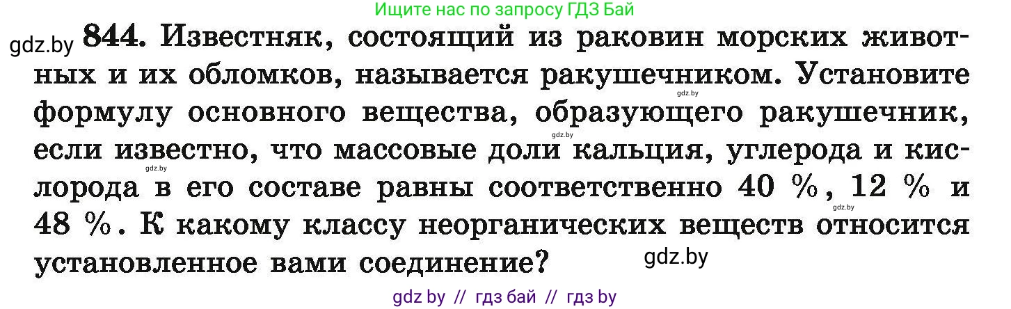 Химия, 9 класс Сборник задач, авторы: Хвалюк Виктор Николаевич, Резяпкин Виктор Ильич, издательство Адукацыя i выхаванне, Минск, 2020, салатового цвета, страница 147, номер 844, Условие