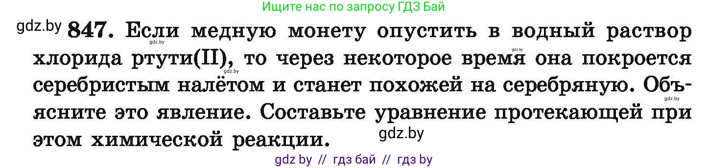 Химия, 9 класс Сборник задач, авторы: Хвалюк Виктор Николаевич, Резяпкин Виктор Ильич, издательство Адукацыя i выхаванне, Минск, 2020, салатового цвета, страница 148, номер 847, Условие