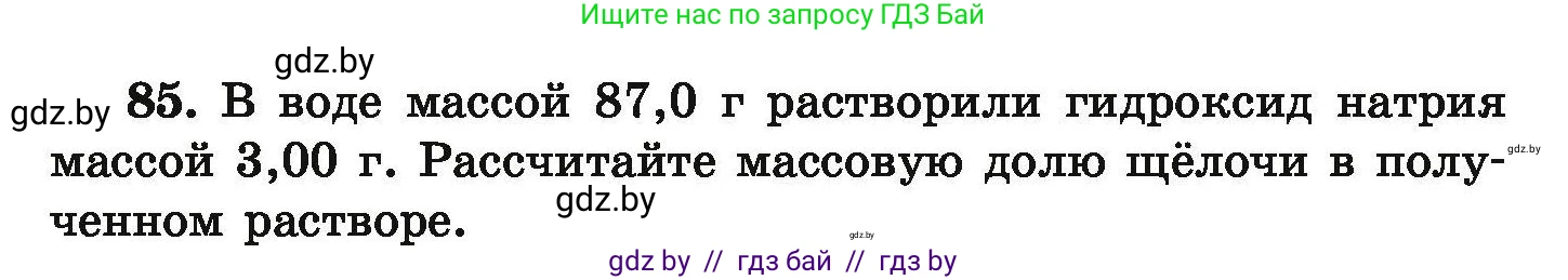 Химия, 9 класс Сборник задач, авторы: Хвалюк Виктор Николаевич, Резяпкин Виктор Ильич, издательство Адукацыя i выхаванне, Минск, 2020, салатового цвета, страница 26, номер 85, Условие