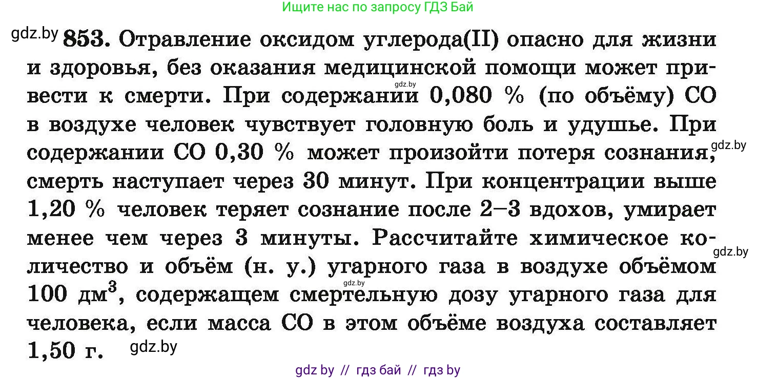 Химия, 9 класс Сборник задач, авторы: Хвалюк Виктор Николаевич, Резяпкин Виктор Ильич, издательство Адукацыя i выхаванне, Минск, 2020, салатового цвета, страница 149, номер 853, Условие