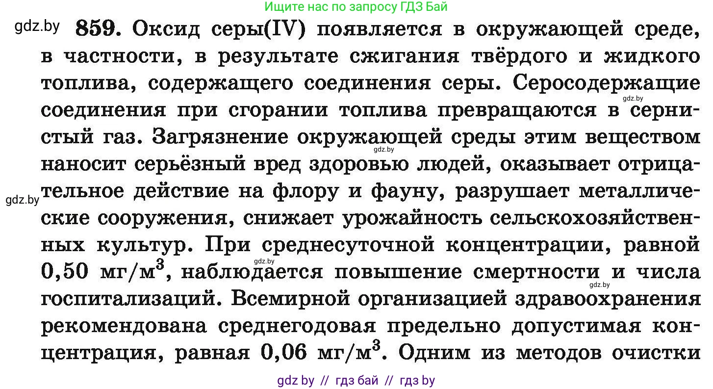 Химия, 9 класс Сборник задач, авторы: Хвалюк Виктор Николаевич, Резяпкин Виктор Ильич, издательство Адукацыя i выхаванне, Минск, 2020, салатового цвета, страница 150, номер 859, Условие