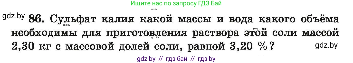 Химия, 9 класс Сборник задач, авторы: Хвалюк Виктор Николаевич, Резяпкин Виктор Ильич, издательство Адукацыя i выхаванне, Минск, 2020, салатового цвета, страница 26, номер 86, Условие