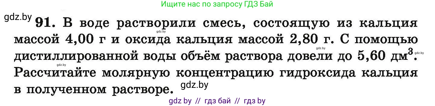 Химия, 9 класс Сборник задач, авторы: Хвалюк Виктор Николаевич, Резяпкин Виктор Ильич, издательство Адукацыя i выхаванне, Минск, 2020, салатового цвета, страница 26, номер 91, Условие