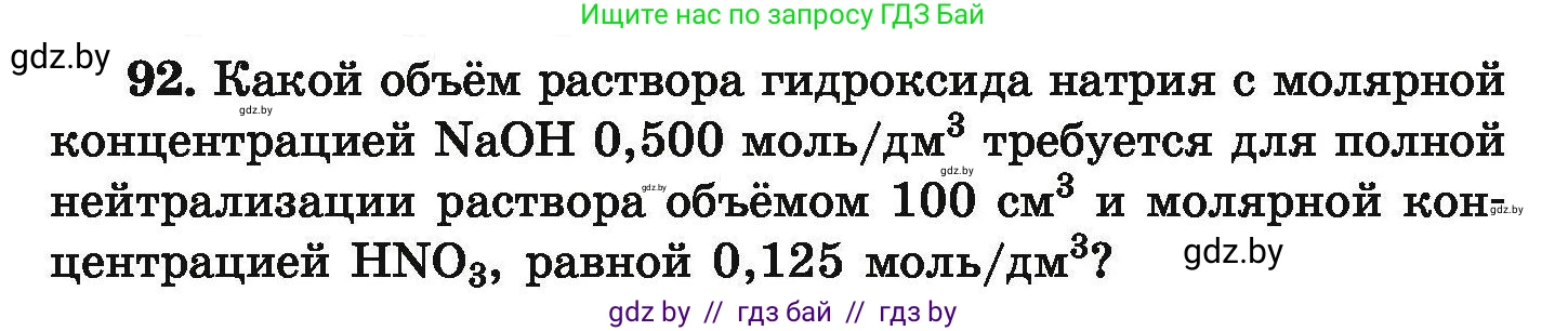 Химия, 9 класс Сборник задач, авторы: Хвалюк Виктор Николаевич, Резяпкин Виктор Ильич, издательство Адукацыя i выхаванне, Минск, 2020, салатового цвета, страница 26, номер 92, Условие