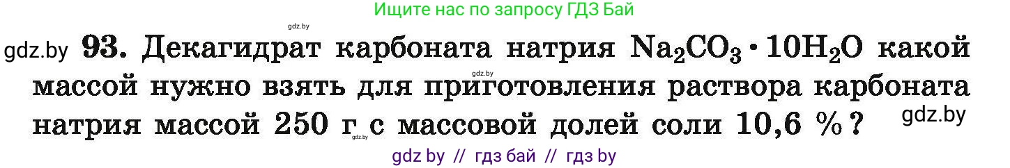 Химия, 9 класс Сборник задач, авторы: Хвалюк Виктор Николаевич, Резяпкин Виктор Ильич, издательство Адукацыя i выхаванне, Минск, 2020, салатового цвета, страница 26, номер 93, Условие