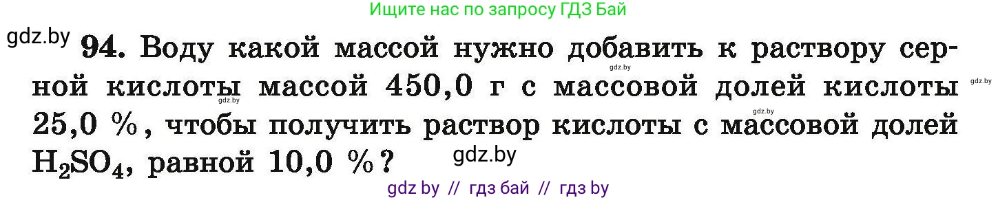 Химия, 9 класс Сборник задач, авторы: Хвалюк Виктор Николаевич, Резяпкин Виктор Ильич, издательство Адукацыя i выхаванне, Минск, 2020, салатового цвета, страница 26, номер 94, Условие