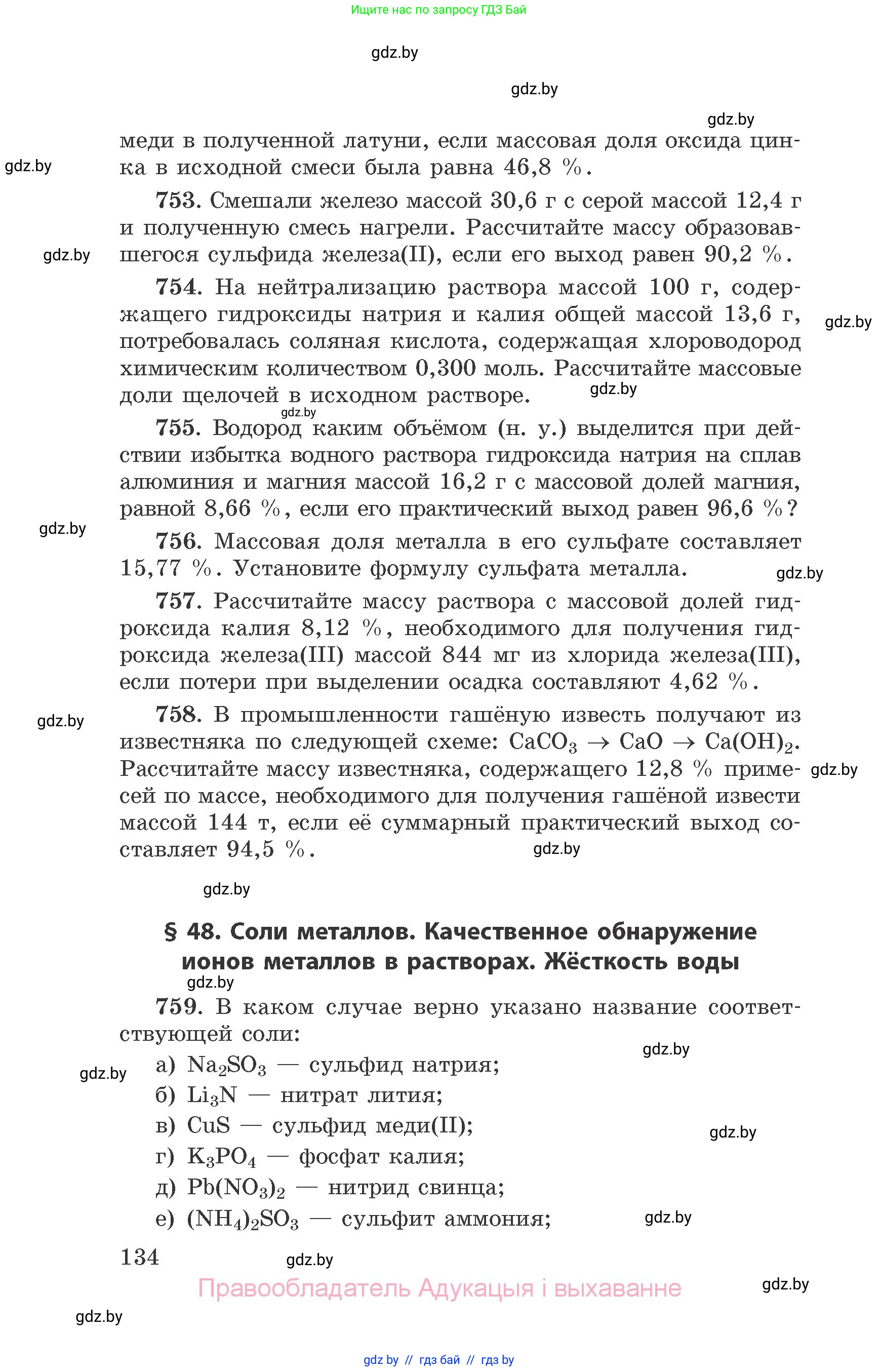 Химия, 9 класс Сборник задач, авторы: Хвалюк Виктор Николаевич, Резяпкин Виктор Ильич, издательство Адукацыя i выхаванне, Минск, 2020, салатового цвета, страница 134