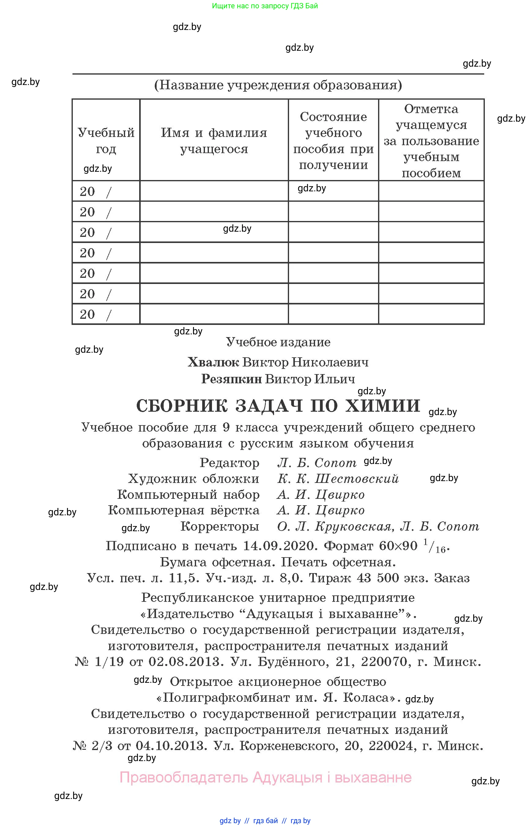 Химия, 9 класс Сборник задач, авторы: Хвалюк Виктор Николаевич, Резяпкин Виктор Ильич, издательство Адукацыя i выхаванне, Минск, 2020, салатового цвета, страница 184