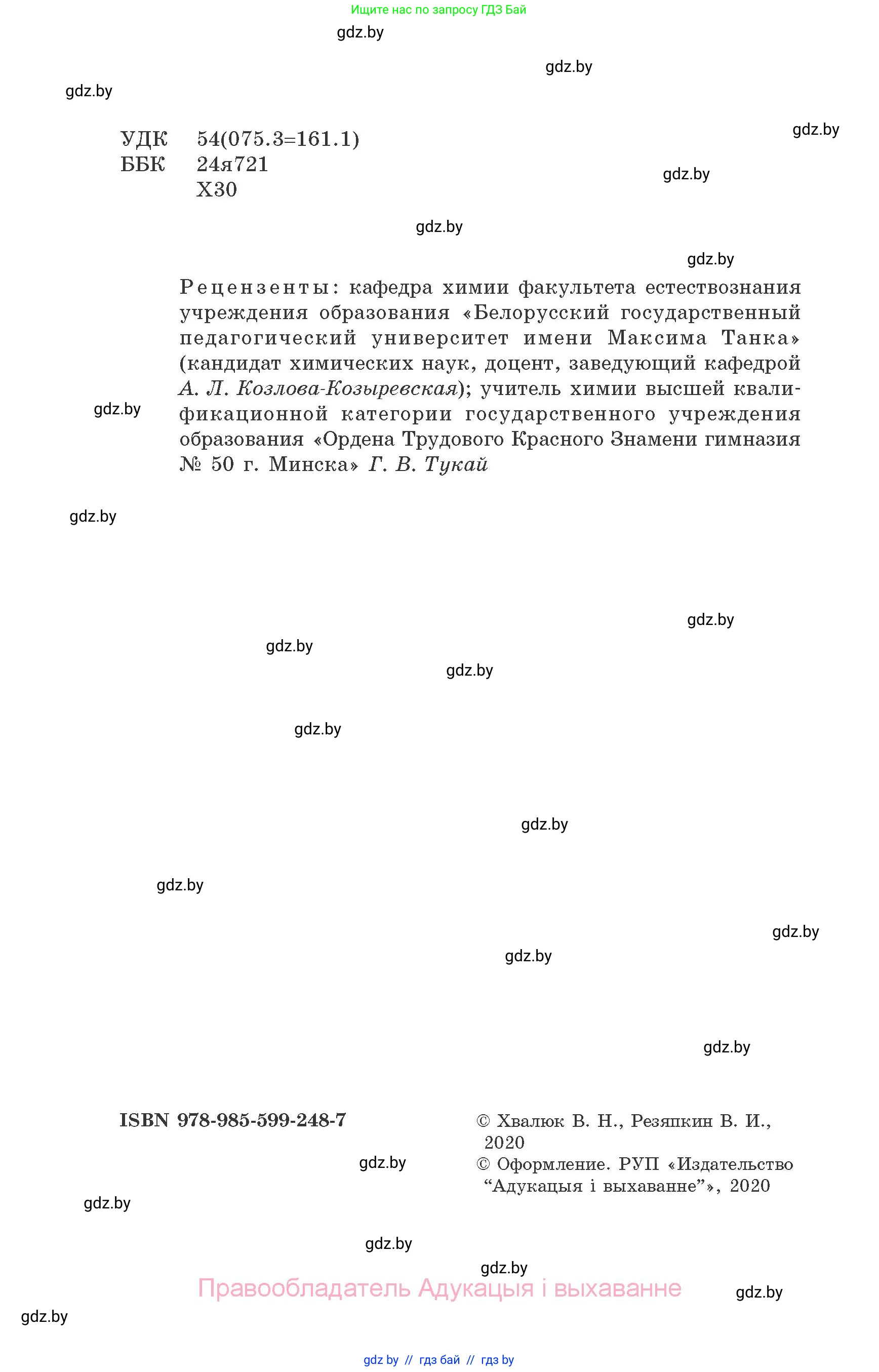 Химия, 9 класс Сборник задач, авторы: Хвалюк Виктор Николаевич, Резяпкин Виктор Ильич, издательство Адукацыя i выхаванне, Минск, 2020, салатового цвета, страница 2