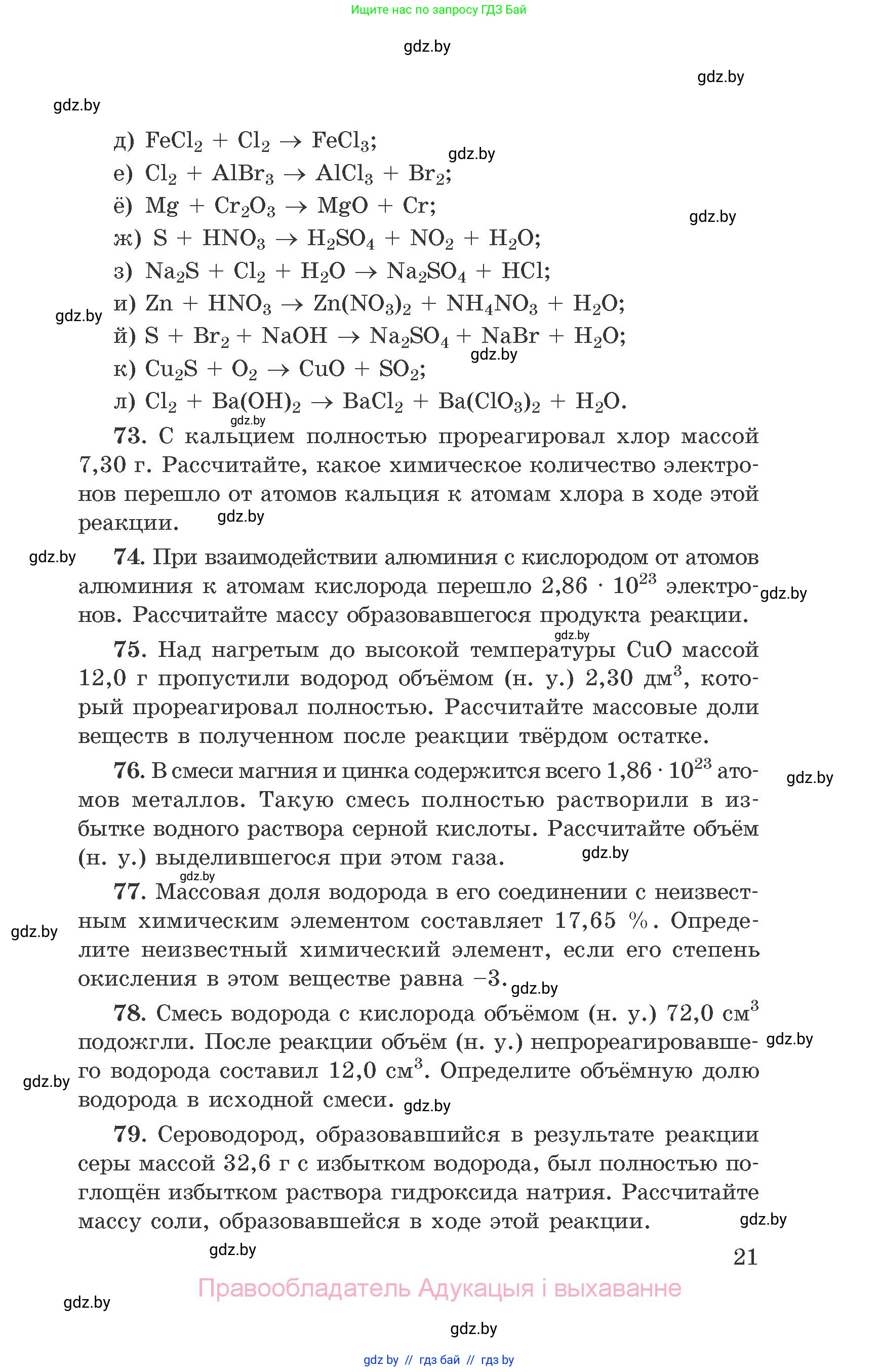 Химия, 9 класс Сборник задач, авторы: Хвалюк Виктор Николаевич, Резяпкин Виктор Ильич, издательство Адукацыя i выхаванне, Минск, 2020, салатового цвета, страница 21