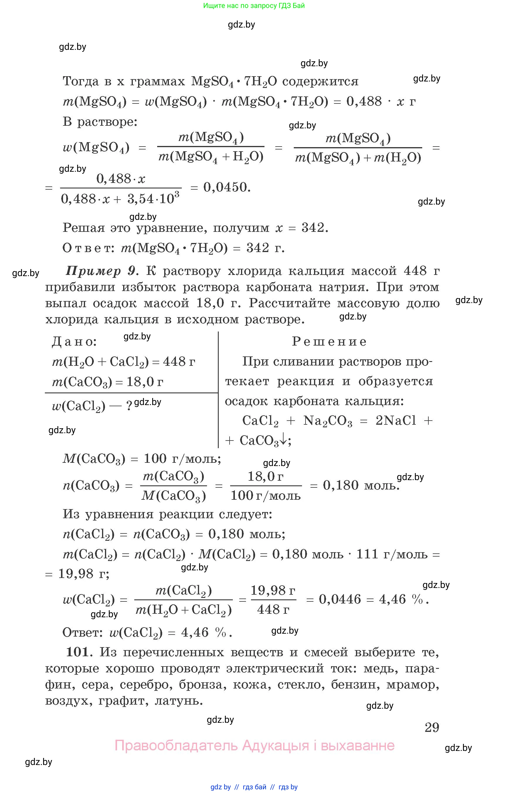 Химия, 9 класс Сборник задач, авторы: Хвалюк Виктор Николаевич, Резяпкин Виктор Ильич, издательство Адукацыя i выхаванне, Минск, 2020, салатового цвета, страница 29