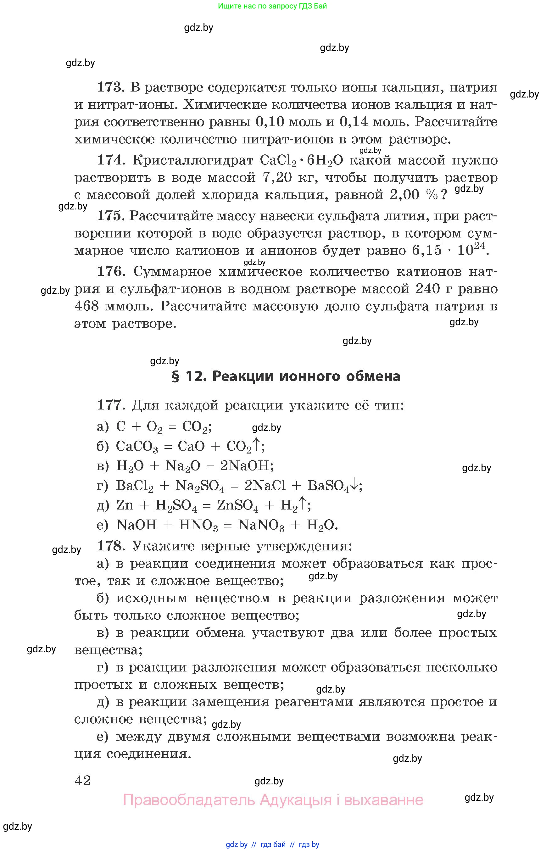 Химия, 9 класс Сборник задач, авторы: Хвалюк Виктор Николаевич, Резяпкин Виктор Ильич, издательство Адукацыя i выхаванне, Минск, 2020, салатового цвета, страница 42