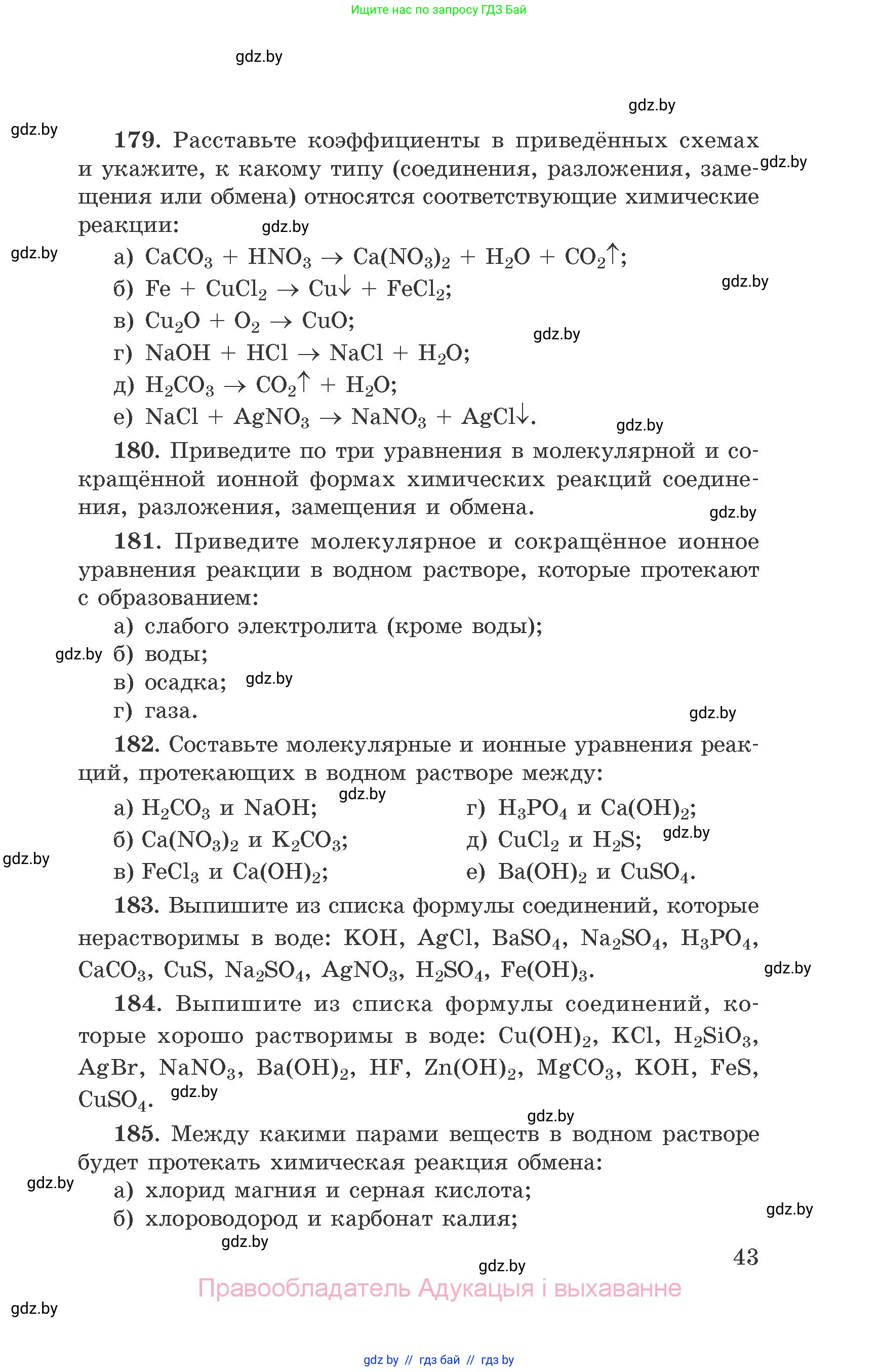 Химия, 9 класс Сборник задач, авторы: Хвалюк Виктор Николаевич, Резяпкин Виктор Ильич, издательство Адукацыя i выхаванне, Минск, 2020, салатового цвета, страница 43