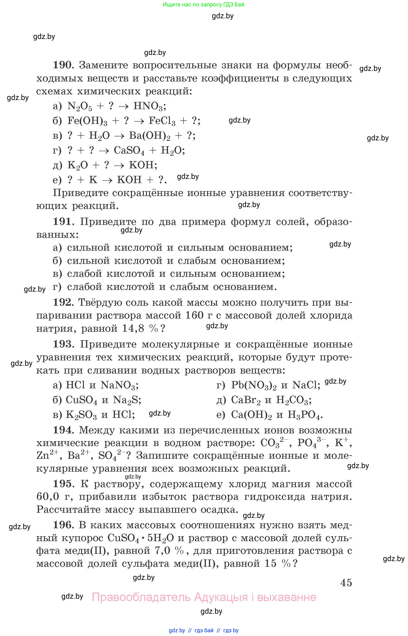 Химия, 9 класс Сборник задач, авторы: Хвалюк Виктор Николаевич, Резяпкин Виктор Ильич, издательство Адукацыя i выхаванне, Минск, 2020, салатового цвета, страница 45