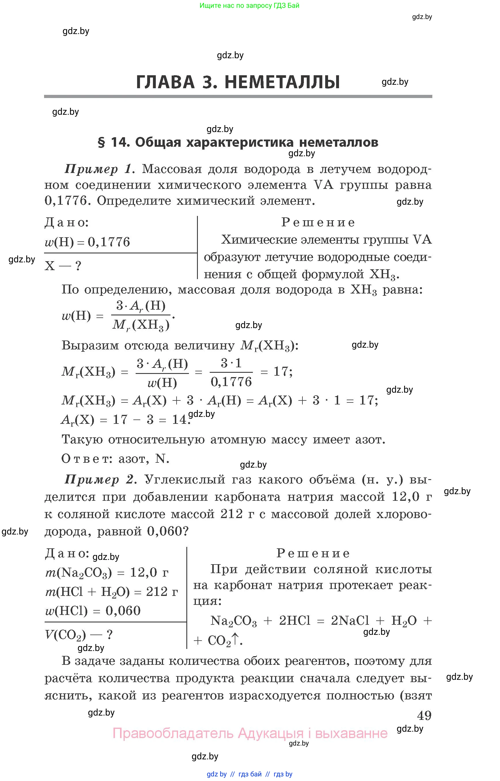 Химия, 9 класс Сборник задач, авторы: Хвалюк Виктор Николаевич, Резяпкин Виктор Ильич, издательство Адукацыя i выхаванне, Минск, 2020, салатового цвета, страница 49