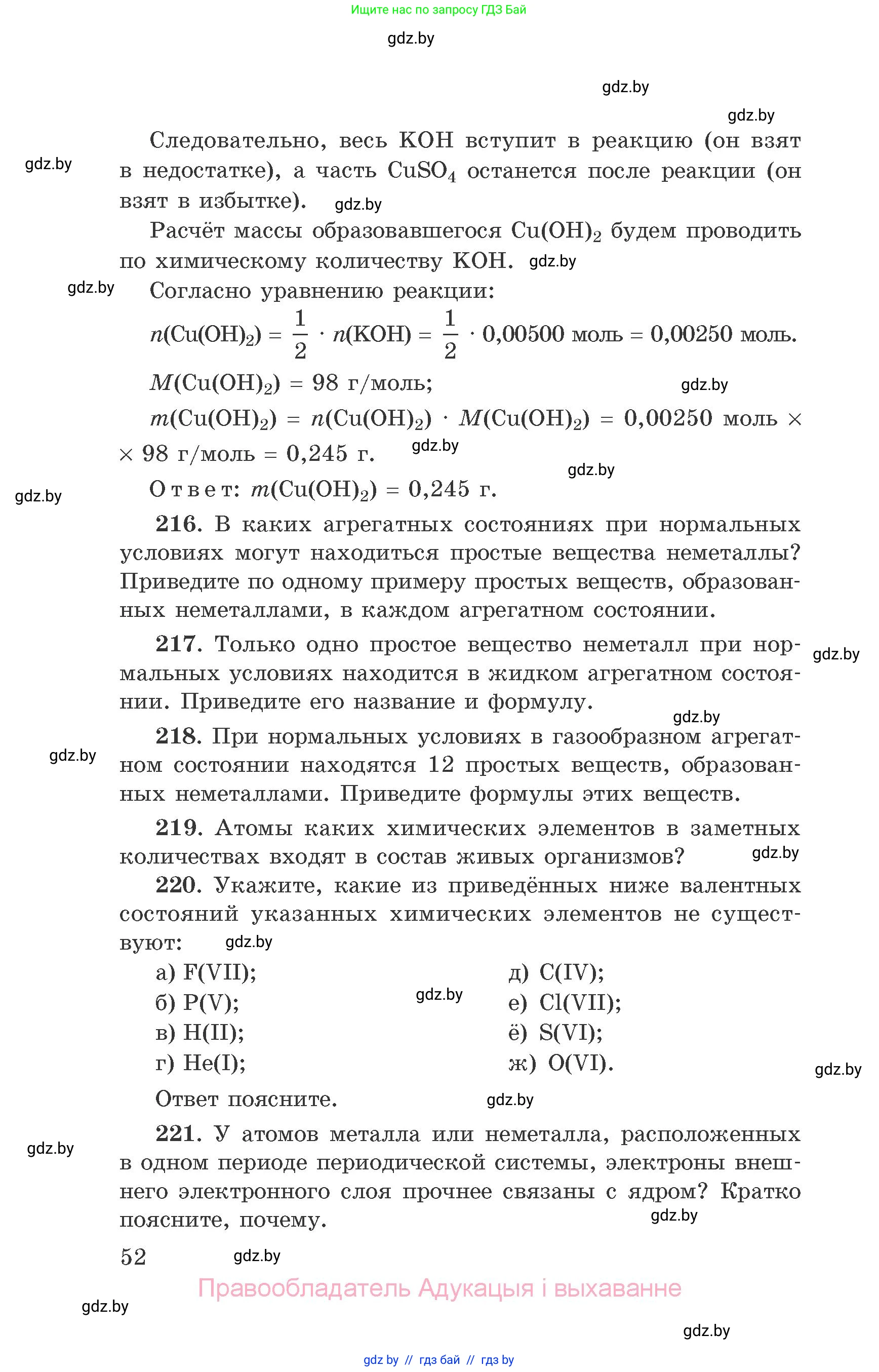 Химия, 9 класс Сборник задач, авторы: Хвалюк Виктор Николаевич, Резяпкин Виктор Ильич, издательство Адукацыя i выхаванне, Минск, 2020, салатового цвета, страница 52