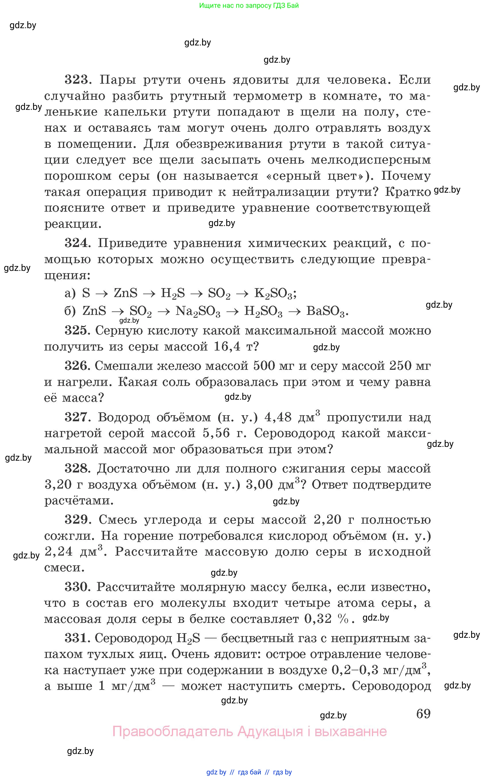 Химия, 9 класс Сборник задач, авторы: Хвалюк Виктор Николаевич, Резяпкин Виктор Ильич, издательство Адукацыя i выхаванне, Минск, 2020, салатового цвета, страница 69