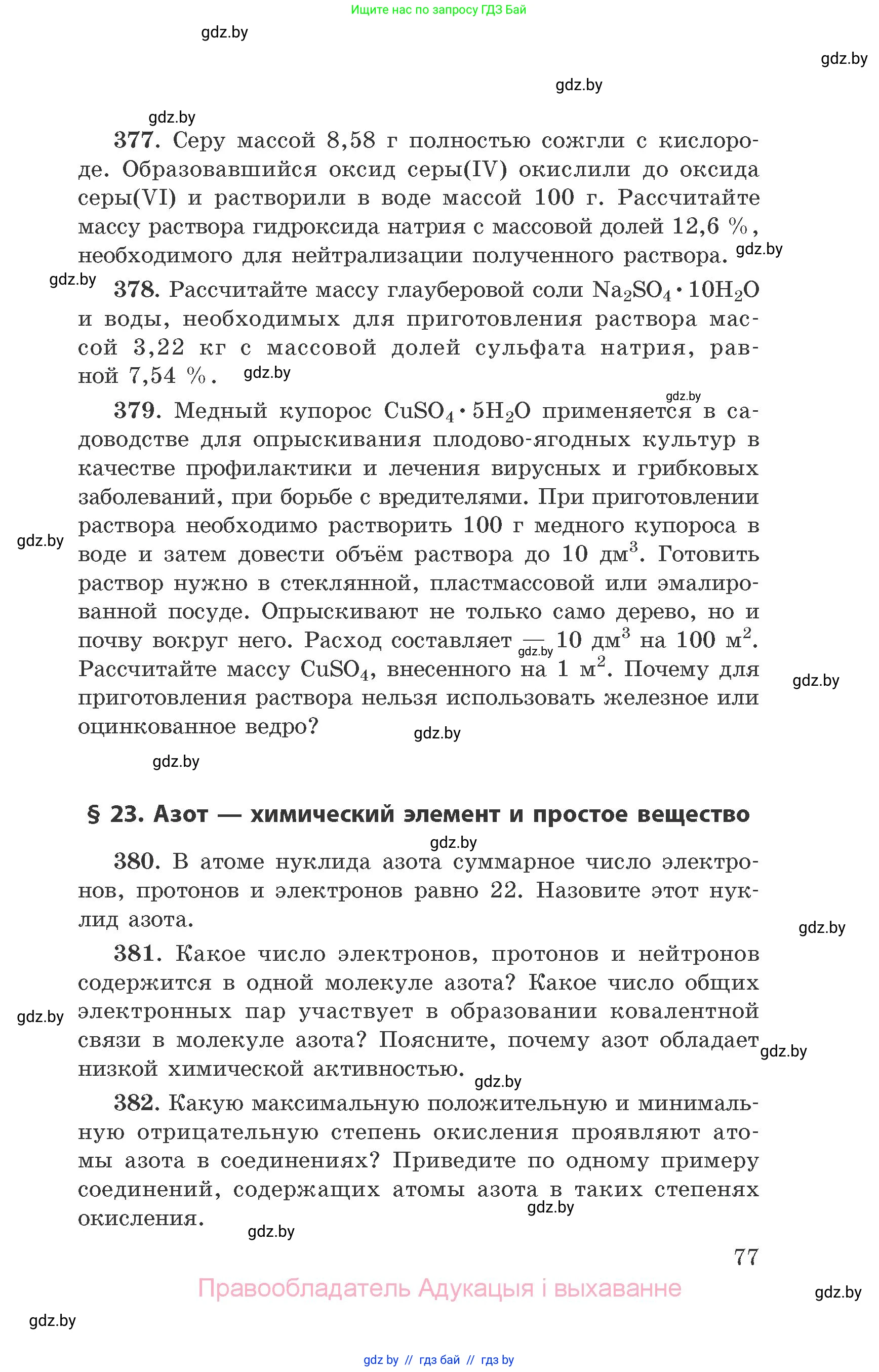 Химия, 9 класс Сборник задач, авторы: Хвалюк Виктор Николаевич, Резяпкин Виктор Ильич, издательство Адукацыя i выхаванне, Минск, 2020, салатового цвета, страница 77