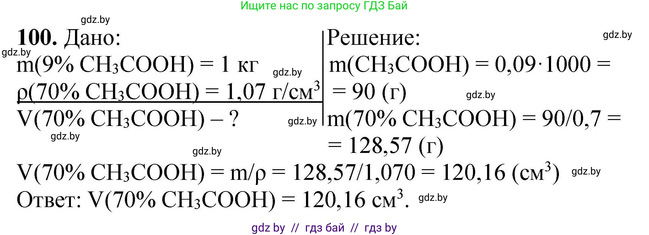 Химия, 9 класс Сборник задач, авторы: Хвалюк Виктор Николаевич, Резяпкин Виктор Ильич, издательство Адукацыя i выхаванне, Минск, 2020, салатового цвета, страница 27, номер 100, Решение
