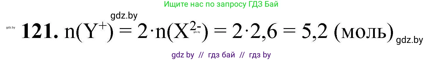 Химия, 9 класс Сборник задач, авторы: Хвалюк Виктор Николаевич, Резяпкин Виктор Ильич, издательство Адукацыя i выхаванне, Минск, 2020, салатового цвета, страница 34, номер 121, Решение