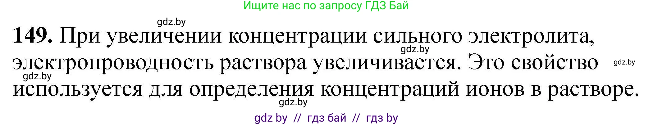 Химия, 9 класс Сборник задач, авторы: Хвалюк Виктор Николаевич, Резяпкин Виктор Ильич, издательство Адукацыя i выхаванне, Минск, 2020, салатового цвета, страница 38, номер 149, Решение