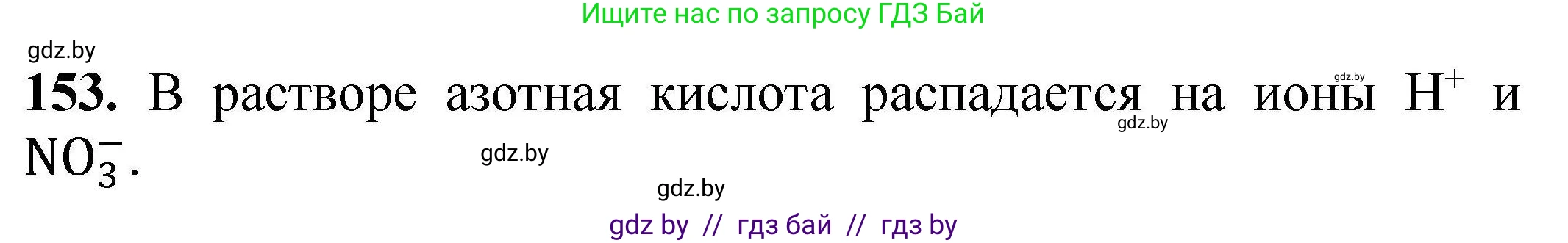 Химия, 9 класс Сборник задач, авторы: Хвалюк Виктор Николаевич, Резяпкин Виктор Ильич, издательство Адукацыя i выхаванне, Минск, 2020, салатового цвета, страница 39, номер 153, Решение