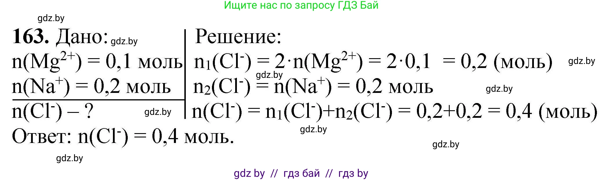Химия, 9 класс Сборник задач, авторы: Хвалюк Виктор Николаевич, Резяпкин Виктор Ильич, издательство Адукацыя i выхаванне, Минск, 2020, салатового цвета, страница 40, номер 163, Решение