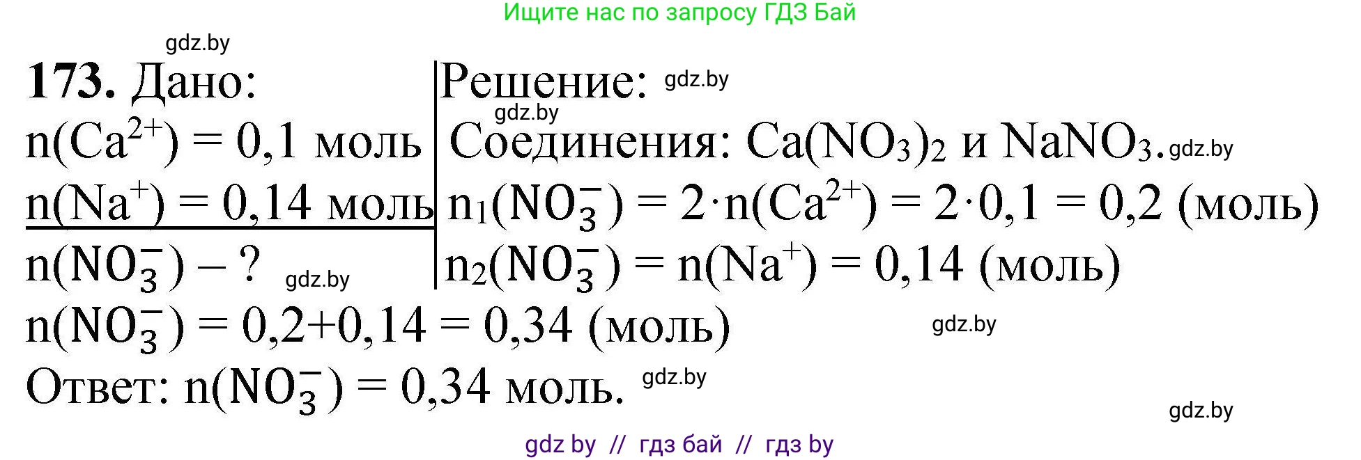 Химия, 9 класс Сборник задач, авторы: Хвалюк Виктор Николаевич, Резяпкин Виктор Ильич, издательство Адукацыя i выхаванне, Минск, 2020, салатового цвета, страница 42, номер 173, Решение