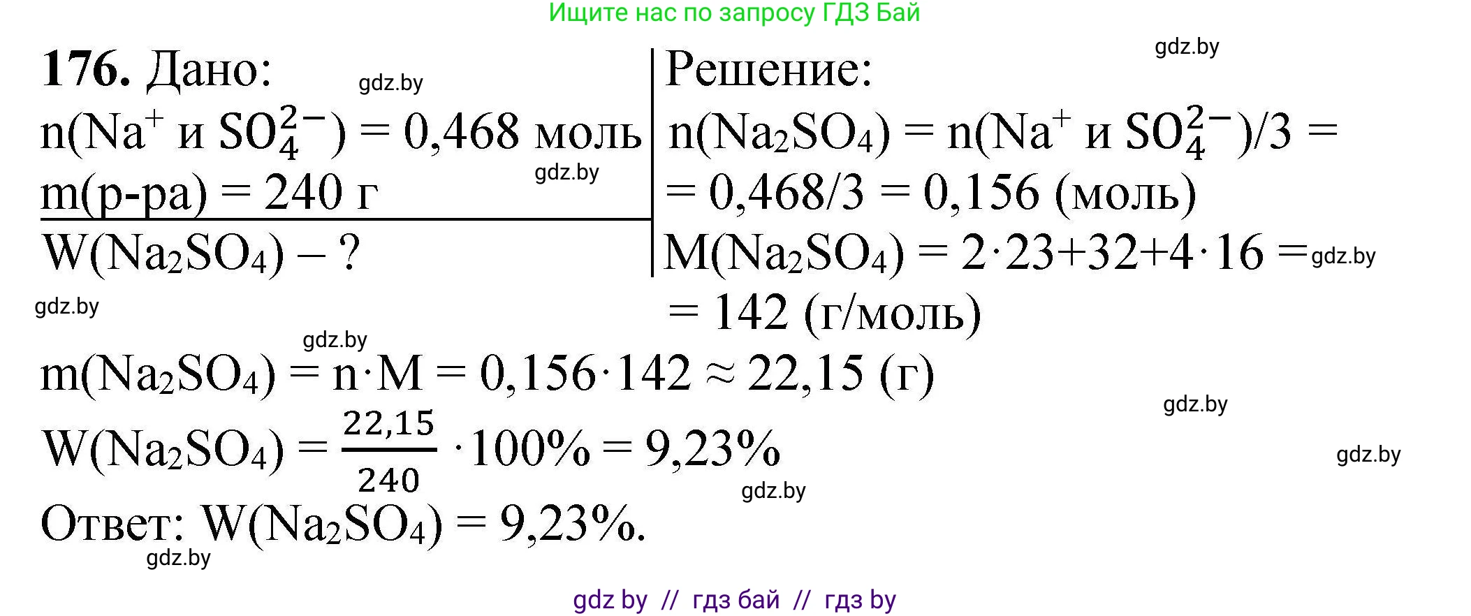 Химия, 9 класс Сборник задач, авторы: Хвалюк Виктор Николаевич, Резяпкин Виктор Ильич, издательство Адукацыя i выхаванне, Минск, 2020, салатового цвета, страница 42, номер 176, Решение