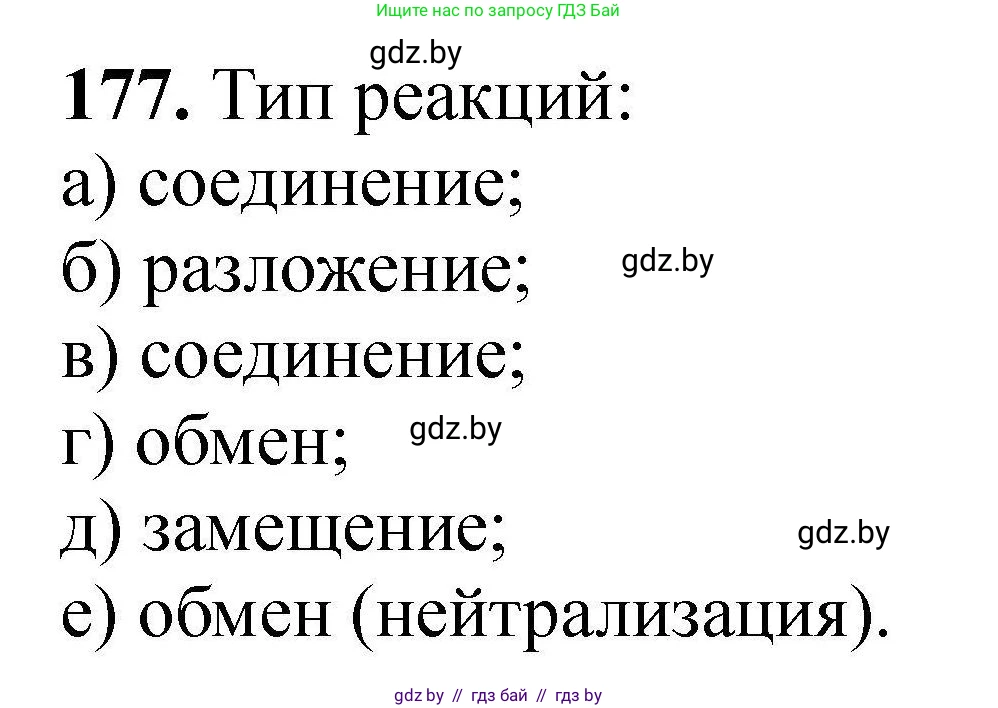 Химия, 9 класс Сборник задач, авторы: Хвалюк Виктор Николаевич, Резяпкин Виктор Ильич, издательство Адукацыя i выхаванне, Минск, 2020, салатового цвета, страница 42, номер 177, Решение