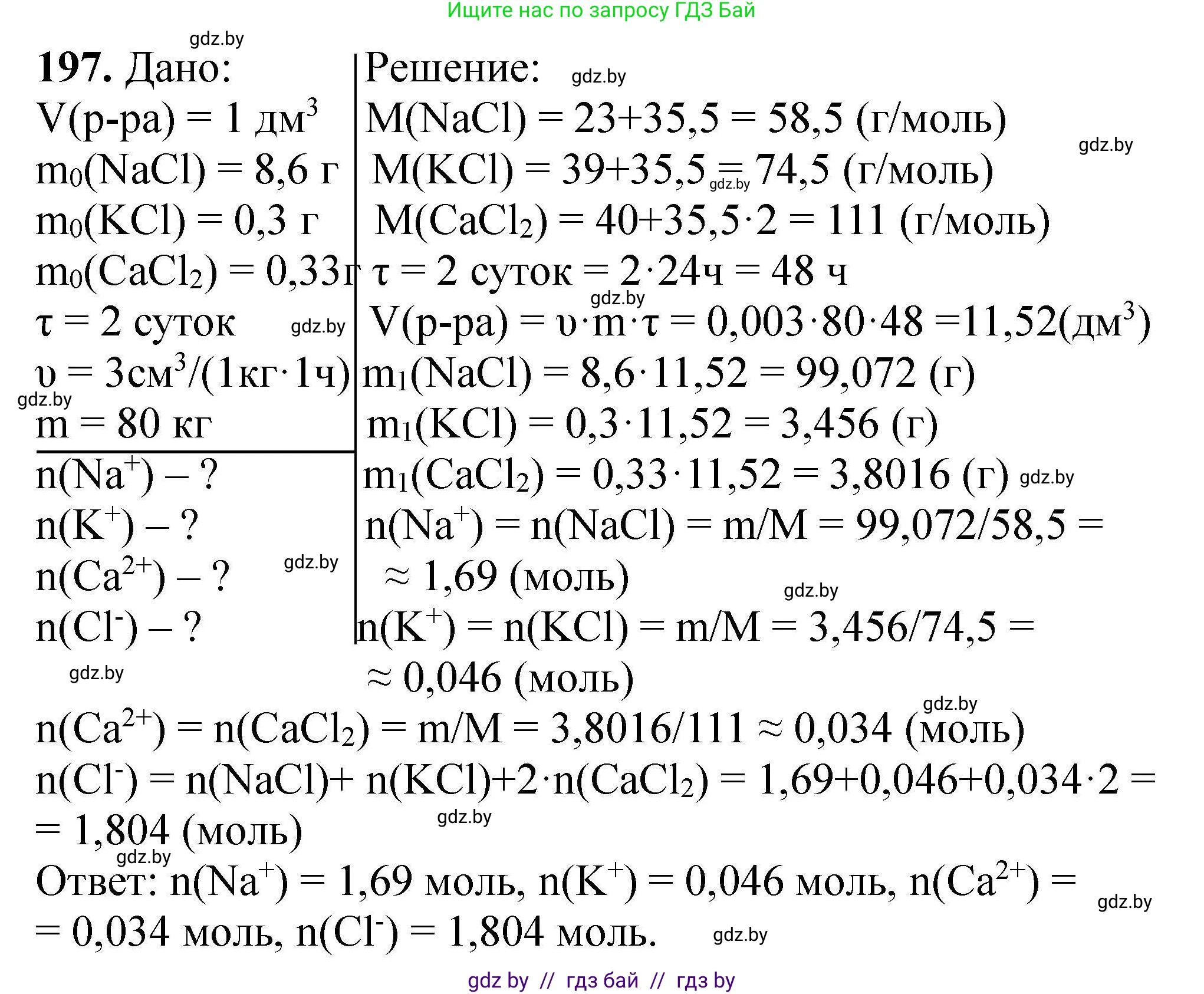 Химия, 9 класс Сборник задач, авторы: Хвалюк Виктор Николаевич, Резяпкин Виктор Ильич, издательство Адукацыя i выхаванне, Минск, 2020, салатового цвета, страница 46, номер 197, Решение