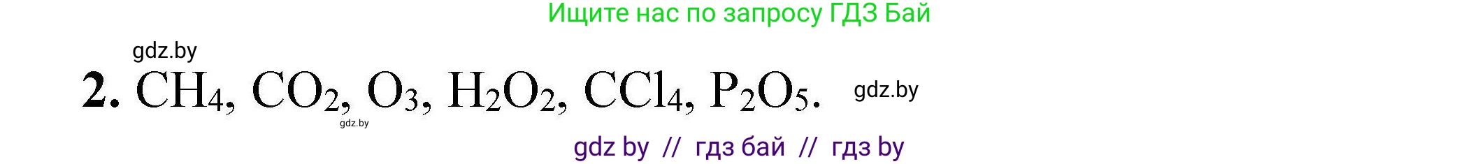 Химия, 9 класс Сборник задач, авторы: Хвалюк Виктор Николаевич, Резяпкин Виктор Ильич, издательство Адукацыя i выхаванне, Минск, 2020, салатового цвета, страница 8, номер 2, Решение