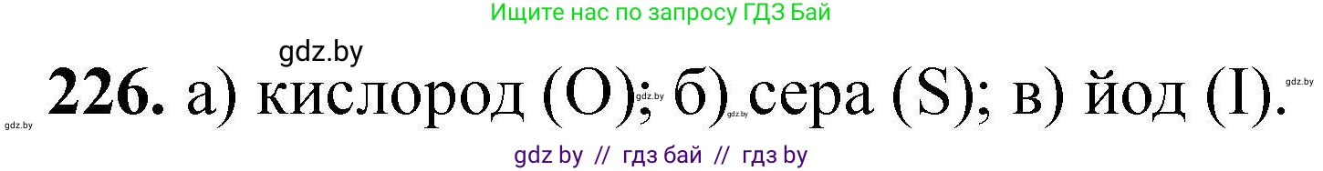 Химия, 9 класс Сборник задач, авторы: Хвалюк Виктор Николаевич, Резяпкин Виктор Ильич, издательство Адукацыя i выхаванне, Минск, 2020, салатового цвета, страница 54, номер 226, Решение