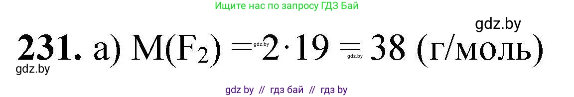 Химия, 9 класс Сборник задач, авторы: Хвалюк Виктор Николаевич, Резяпкин Виктор Ильич, издательство Адукацыя i выхаванне, Минск, 2020, салатового цвета, страница 54, номер 231, Решение