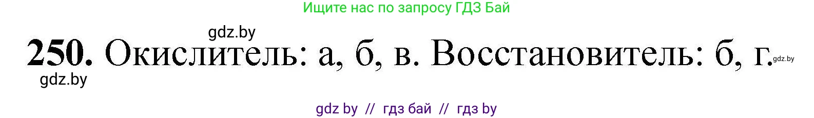 Химия, 9 класс Сборник задач, авторы: Хвалюк Виктор Николаевич, Резяпкин Виктор Ильич, издательство Адукацыя i выхаванне, Минск, 2020, салатового цвета, страница 57, номер 250, Решение