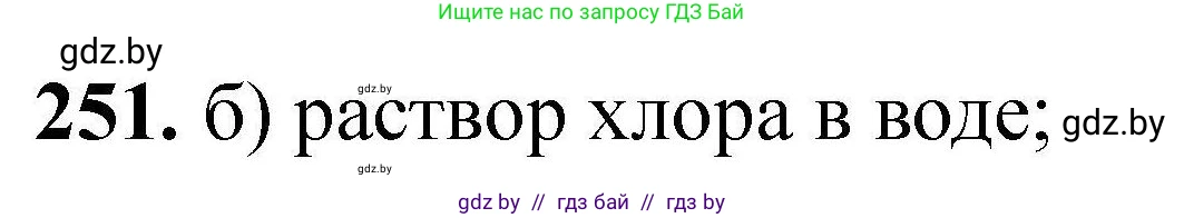 Химия, 9 класс Сборник задач, авторы: Хвалюк Виктор Николаевич, Резяпкин Виктор Ильич, издательство Адукацыя i выхаванне, Минск, 2020, салатового цвета, страница 57, номер 251, Решение
